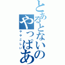 とあるとないのやっぱある（ややこしい）