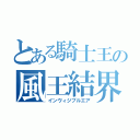 とある騎士王の風王結界（インヴィジブルエア）