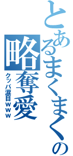 とあるまくまくの略奪愛（クッパ涙目ｗｗｗ）