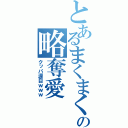 とあるまくまくの略奪愛（クッパ涙目ｗｗｗ）