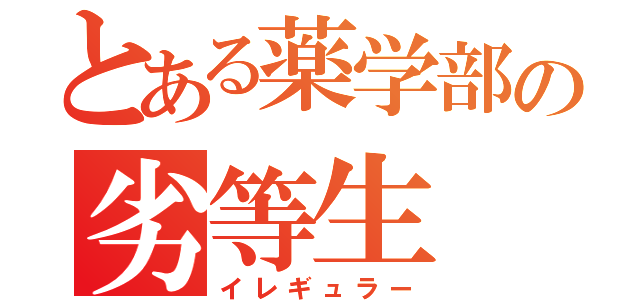 とある薬学部の劣等生（イレギュラー）