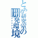 とある研究室の開発環境（イクリプス）