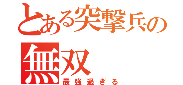 とある突撃兵の無双（最強過ぎる）