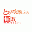 とある突撃兵の無双（最強過ぎる）