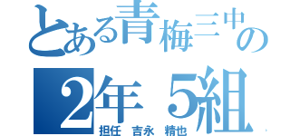 とある青梅三中の２年５組（担任　吉永　精也）