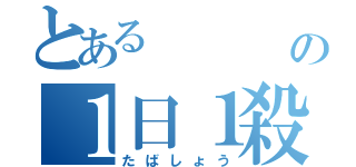 とある                     旭                         旭の１日１殺（たばしょう）