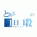 とある                     旭                         旭の１日１殺（たばしょう）