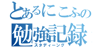 とあるにこふの勉強記録（スタディーング）