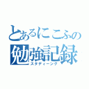 とあるにこふの勉強記録（スタディーング）