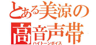 とある美涼の高音声帯（ハイトーンボイス）