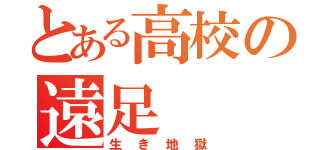 とある高校の遠足（生き地獄）