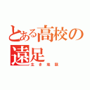 とある高校の遠足（生き地獄）