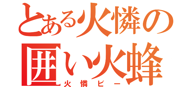 とある火憐の囲い火蜂（火憐ビー）