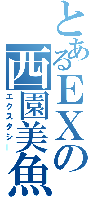 とあるＥＸの西園美魚（エクスタシー）