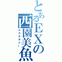 とあるＥＸの西園美魚（エクスタシー）