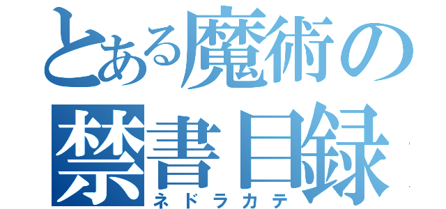 とある魔術の禁書目録（ネドラカテ）