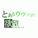 とあるウヴァの欲望（いつかは、帰ってくるさ）