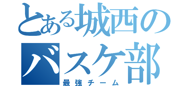 とある城西のバスケ部（最強チーム）