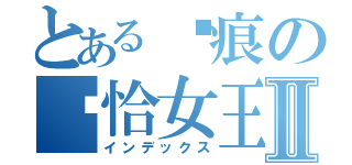 とある圣痕の卡恰女王Ⅱ（インデックス）