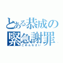 とある恭成の緊急謝罪（ごめんなさい）