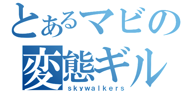 とあるマビの変態ギルド（ｓｋｙｗａｌｋｅｒｓ）