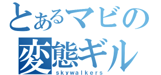 とあるマビの変態ギルド（ｓｋｙｗａｌｋｅｒｓ）