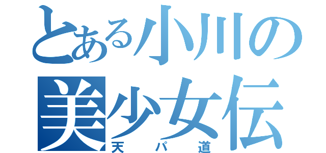 とある小川の美少女伝説（天パ道）