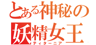 とある神秘の妖精女王（ティターニア）