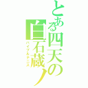 とある四天の白石蔵ノ介（バイブルテニス）