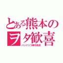 とある熊本のヲタ歓喜（バンドリ３期を放送）