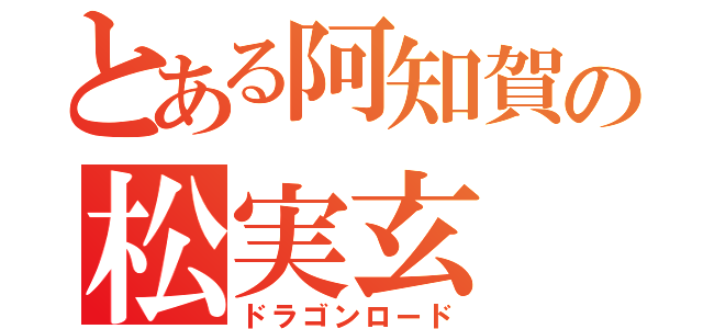 とある阿知賀の松実玄（ドラゴンロード）