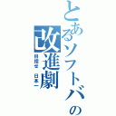 とあるソフトバンクの改進劇（目指せ　日本一）