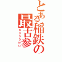 とある稲鉄の最古参（６０００けい）