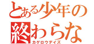 とある少年の終わらない世界（カゲロウデイズ）