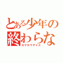 とある少年の終わらない世界（カゲロウデイズ）