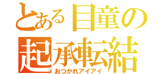 とある目童の起承転結（おつかれアイアイ）