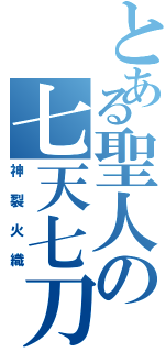 とある聖人の七天七刀（神裂火織）