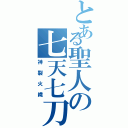 とある聖人の七天七刀（神裂火織）