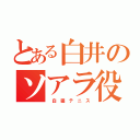 とある白井のソアラ役（　白 猫 テ ニ ス）