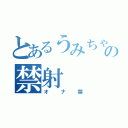 とあるうみちゃんの禁射（オナ禁）