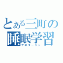 とある三町の睡眠学習（サボタージュ）