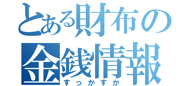 とある財布の金銭情報（すっかすか）