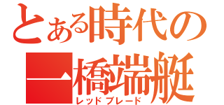 とある時代の一橋端艇（レッドブレード）