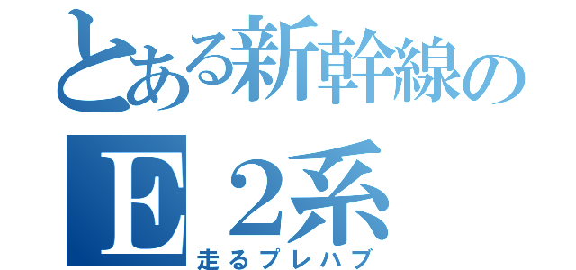 とある新幹線のＥ２系（走るプレハブ）