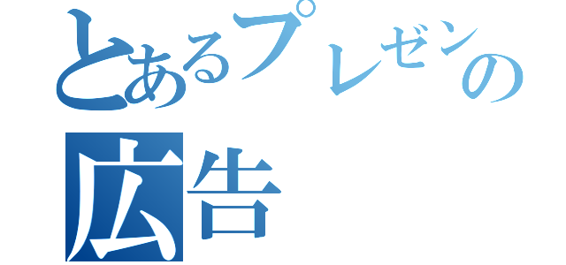 とあるプレゼント会社の広告（）