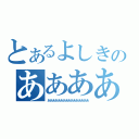 とあるよしきのああああああああああああああああああああああ（ああああああああああああああああ）