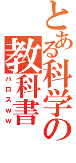 とある科学の教科書（バロスｗｗ）