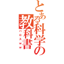 とある科学の教科書（バロスｗｗ）