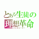 とある生徒の理想革命（ジェネレーター）