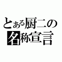 とある厨二の名称宣言（）